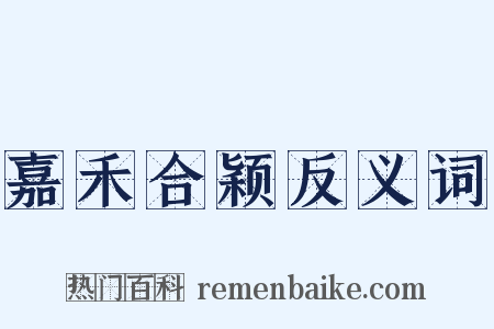 嘉禾合颖反义词是什么意思的图片